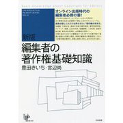 編集者の著作権基礎知識 新版 (ユニ知的所有権ブックス) [単行本]
