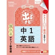 中１英語　改訂版(定期テスト　出るナビ<１>) [全集叢書]