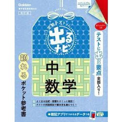 中１数学　改訂版(定期テスト　出るナビ<２>) [全集叢書]