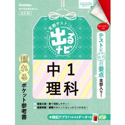中１理科　改訂版(定期テスト　出るナビ<３>) [全集叢書]