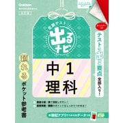 中１理科　改訂版(定期テスト　出るナビ<３>) [全集叢書]