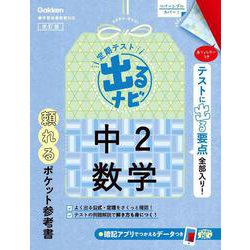 中２数学　改訂版(定期テスト　出るナビ<５>) [全集叢書]