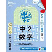 中２数学　改訂版(定期テスト　出るナビ<５>) [全集叢書]