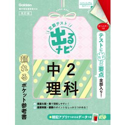 中２理科　改訂版(定期テスト　出るナビ<６>) [全集叢書]