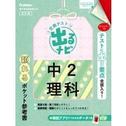 中２理科　改訂版(定期テスト　出るナビ<６>) [全集叢書]