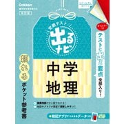 中学地理　改訂版(定期テスト　出るナビ<７>) [全集叢書]