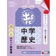中学歴史　改訂版(定期テスト　出るナビ<８>) [全集叢書]