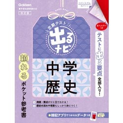 中学歴史　改訂版(定期テスト　出るナビ<８>) [全集叢書]