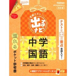 中学国語　改訂版(定期テスト　出るナビ<９>) [全集叢書]