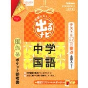 中学国語　改訂版(定期テスト　出るナビ<９>) [全集叢書]
