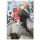 乙女ゲー世界はモブに厳しい世界です〈10〉(GC NOVELS) [単行本]