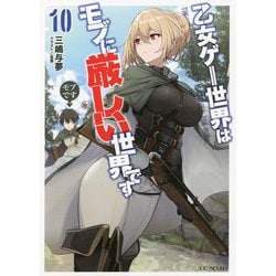 乙女ゲー世界はモブに厳しい世界です〈10〉(GC NOVELS) [単行本]