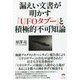 漏えい文書が明かす「UFOタブー」と積極的不可知論 [単行本]