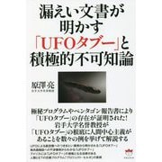 漏えい文書が明かす「UFOタブー」と積極的不可知論 [単行本]