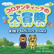 コロアンティーナの大冒険 第1話『ちゅうしゃってへんw』 [単行本]
