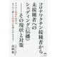 コロナワクチン接種者から未接種者へのシェディング(伝播)―その現状と対策 [単行本]