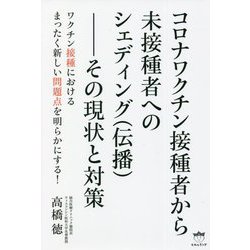 ヨドバシ.com - コロナワクチン接種者から未接種者へのシェディング(伝播)―その現状と対策 [単行本] 通販【全品無料配達】