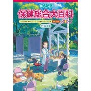 体と心 保健総合大百科 中・高校編〈2022〉 [全集叢書]