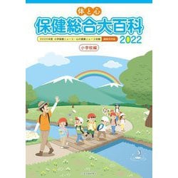 体と心 保健総合大百科 小学校編〈2022〉 [全集叢書]