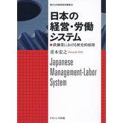 日本の経営・労働システム―鉄鋼業における歴史的展開(香川大学経済研究叢書) [単行本]