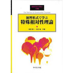 演習形式で学ぶ 特殊相対性理論(SGCライブラリ<175>) [全集叢書]