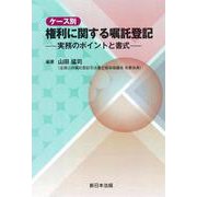 ケース別　権利に関する嘱託登記－実務のポイントと書式－ [単行本]