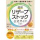 集客から顧客管理・決済までひとりビジネスを助ける最強のWebツール最新リザーブストック公式ガイド 第2版 [単行本]