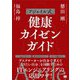 「アジャイル式」健康カイゼンガイド [単行本]