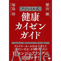 「アジャイル式」健康カイゼンガイド [単行本]