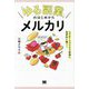 「ゆる副業」のはじめかた メルカリ―スマホ1つでスキマ時間に効率的に稼ぐ! [単行本]