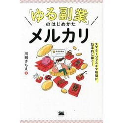 「ゆる副業」のはじめかた メルカリ―スマホ1つでスキマ時間に効率的に稼ぐ! [単行本]