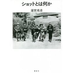 ショットとは何か [単行本]