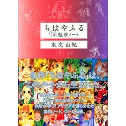 ヨドバシ.com - ちはやふる百人一首勉強ノート [単行本] 通販