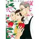 僕らが恋をしたのは（2）(KC　KISS) [コミック]