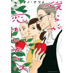 僕らが恋をしたのは（2）(KC　KISS) [コミック]