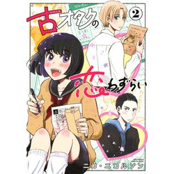 古オタクの恋わずらい（2）(KC　KISS) [コミック]