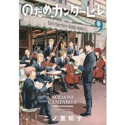 のだめカンタービレ　新装版（9）(KC　KISS) [コミック]
