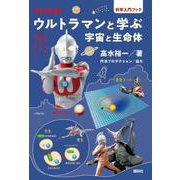 ウルトラマンと学ぶ宇宙と生命体(科学入門ブック) [単行本]