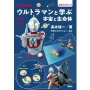 ウルトラマンと学ぶ宇宙と生命体(科学入門ブック) [単行本]