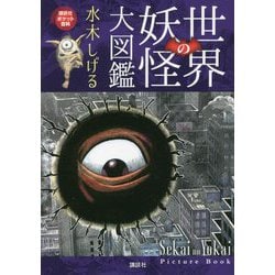 世界の妖怪大図鑑(講談社ポケット百科シリーズ) [図鑑]