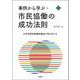 事例から学ぶ・市民協働の成功法則―小さな成功体験を重ねて学んだこと(文化とまちづくり叢書) [単行本]