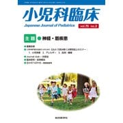 小児科臨床vol.75 no.2　主題　神経・筋疾患<vol.75 no.2>(小児科臨床<vol.75 no.2>) [単行本]