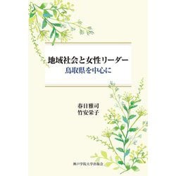 地域社会と女性リーダー―鳥取県を中心に [単行本]