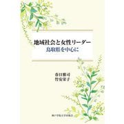 地域社会と女性リーダー―鳥取県を中心に [単行本]