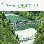 ローカル鉄道がゆく [単行本]