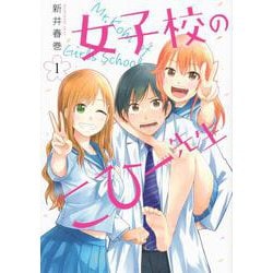 女子校のこひー先生（1）(ヤンマガKCスペシャル) [コミック]