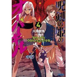 呪剣の姫のオーバーキル―とっくにライフは零なのに〈4〉(ガガガ文庫) [文庫]
