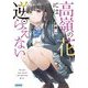 高嶺の花には逆らえない(ガガガ文庫) [文庫]
