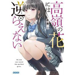高嶺の花には逆らえない(ガガガ文庫) [文庫]