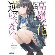 高嶺の花には逆らえない(ガガガ文庫) [文庫]